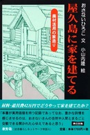 屋久島に家を建てる - 廃材活用の家造り