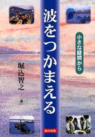 波をつかまえる - 小さな疑問から