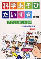 科学あそびだいすき 〈第３集〉 - 子どもと楽しむ手引