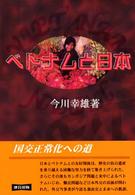 ベトナムと日本―国交正常化への道