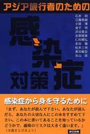 アジア旅行者のための感染症対策