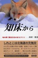 知床から - 地の果て観光文化のまちづくり