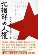 北朝鮮の人権 - 世界人権宣言に照らして