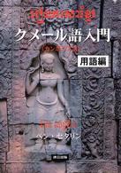 クメール語入門 〈用語編〉 - カンボジア語