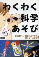 わくわく科学あそび