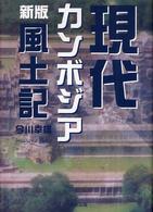 新版　現代カンボジア風土記
