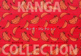 カンガ・コレクション