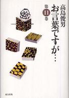 お言葉ですが…〈１１〉