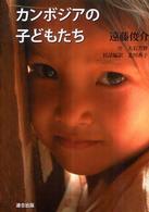 カンボジアの子どもたち―遠藤俊介写真集