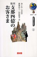 支那四億のお客さま 別世界との出会い