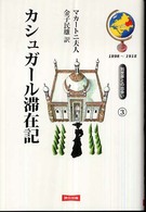 カシュガール滞在記 別世界との出会い
