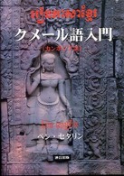 クメール語入門―カンボジア語 （改訂版）