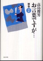 お言葉ですが…〈別巻２〉