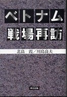 ベトナム戦場再訪