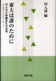 東大は誰のために―川人ゼミ卒業生たちは今