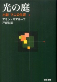 光の庭―小説マニの生涯