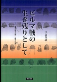 ビルマ戦の生き残りとして―経理学徒兵の戦いと戦後の記録