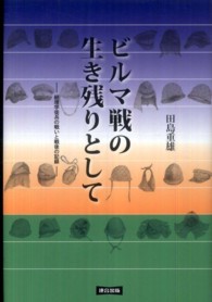 ビルマ戦の生き残りとして - 経理学徒兵の戦いと戦後の記録