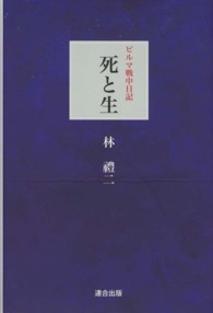 死と生 - ビルマ戦中日記