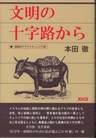 文明の十字路から - 一医師のアラブ＝チュニジア記