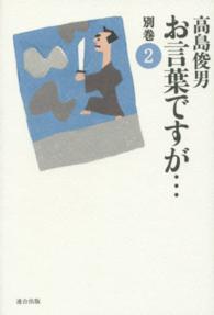 お言葉ですが… 〈別巻　２〉 （改訂版）