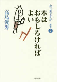 お言葉ですが… 〈別巻　７〉 本はおもしろければよい