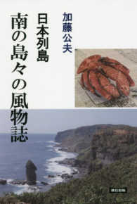 日本列島南の島々の風物誌