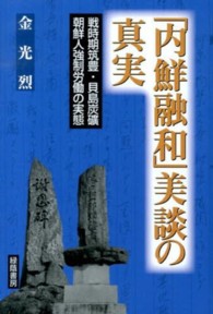 「内鮮融和」美談の真実 - 戦時期筑豊・貝島炭礦朝鮮人強制労働の実態