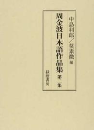 周金波日本語作品集 〈第２集〉