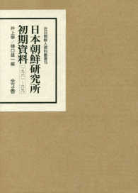 日本朝鮮研究所初期資料（一九六一～六九）（全３巻セット） 在日朝鮮人資料叢書