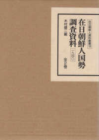 在日朝鮮人国勢調査資料１９４０（全２巻セット） 在日朝鮮人資料叢書