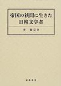帝国の狭間に生きた日韓文学者