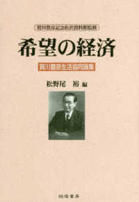 希望の経済 - 賀川豊彦生活協同論集