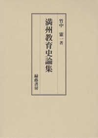 満州教育史論集