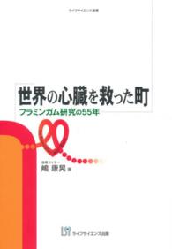 世界の心臓を救った町 - フラミンガム研究の５５年 ライフサイエンス選書