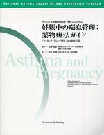 妊娠中の喘息管理：薬物療法ガイド - ＮＩＨによる米国喘息教育・予防プログラム