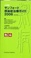 サンフォード感染症治療ガイド 〈２００６〉 - 日本語版