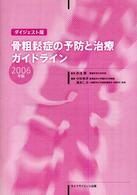 骨粗鬆症の予防と治療ガイドライン 〈２００６年版　ダイジェスト版〉 （２版）
