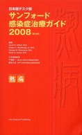 サンフォード感染症治療ガイド 〈２００８〉 - 日本語デスク版
