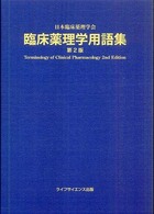 臨床薬理学用語集 （第２版）