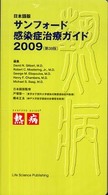 サンフォード感染症治療ガイド 〈２００９〉 - 日本語版