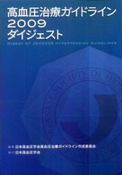 高血圧治療ガイドライン２００９ダイジェスト