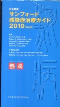 サンフォード感染症治療ガイド 〈２０１０〉 - 日本語版