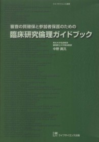 審査の質確保と参加者保護のための臨床研究倫理ガイドブック ライフサイエンス選書