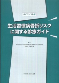 生活習慣病骨折リスクに関する診療ガイド （ダイジェスト版）