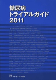 糖尿病トライアルガイド 〈２０１１〉