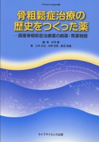 骨粗鬆症治療の歴史をつくった薬 - 国産骨粗鬆症治療薬の創薬・育薬物語 Ｏｓｔｅｏｐｏｒｏｓｉｓ　Ｊａｐａｎ選書