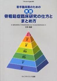 若手臨床医のための実践骨粗鬆症臨床研究の仕方とまとめ方 Ｏｓｔｅｏｐｏｒｏｓｉｓ　Ｊａｐａｎ選書