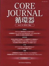 ＣＯＲＥ　Ｊｏｕｒｎａｌ循環器 〈ｎｏ．１（２０１２　Ｍａｙ）〉