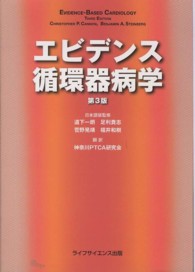 エビデンス循環器病学 （第３版）